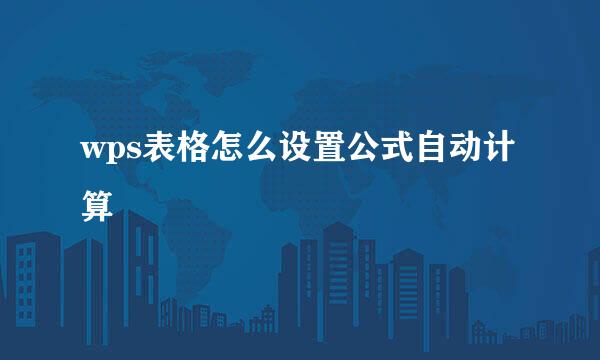 wps表格怎么设置公式自动计算