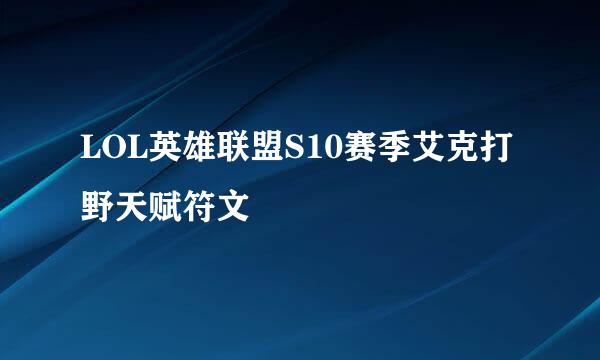 LOL英雄联盟S10赛季艾克打野天赋符文