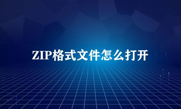 ZIP格式文件怎么打开