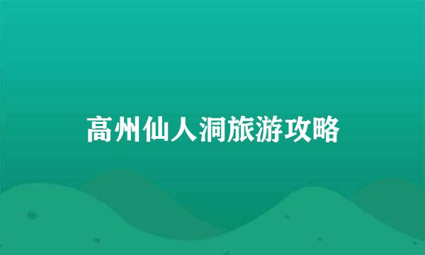 高州仙人洞旅游攻略