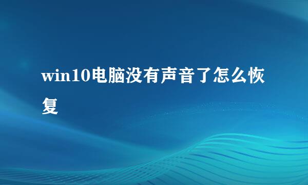 win10电脑没有声音了怎么恢复