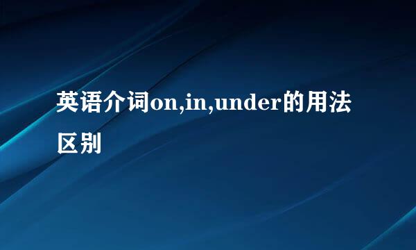 英语介词on,in,under的用法区别