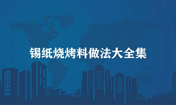 锡纸烧烤料做法大全集