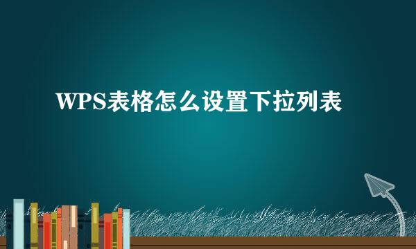 WPS表格怎么设置下拉列表