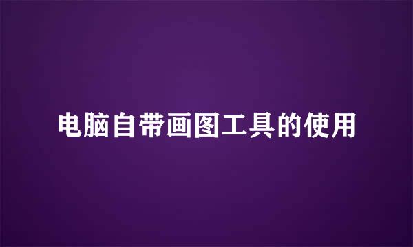 电脑自带画图工具的使用