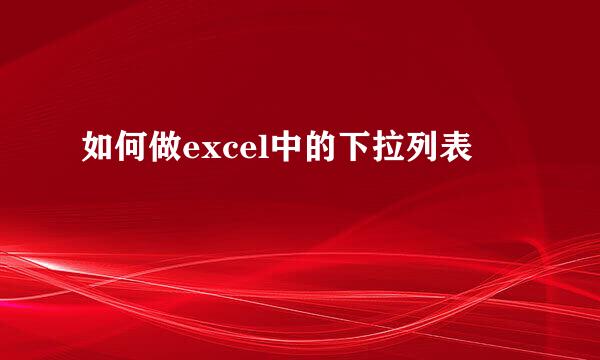 如何做excel中的下拉列表