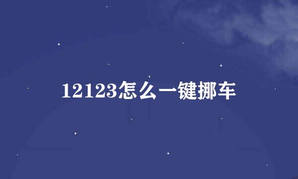 12123怎么一键挪车