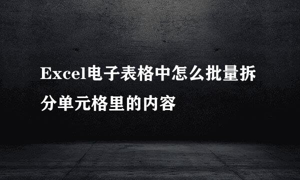 Excel电子表格中怎么批量拆分单元格里的内容