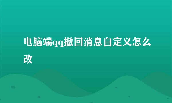 电脑端qq撤回消息自定义怎么改