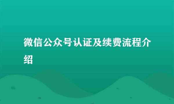 微信公众号认证及续费流程介绍