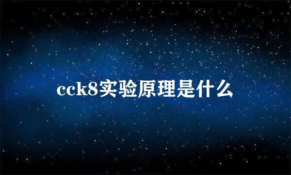 cck8实验原理是什么