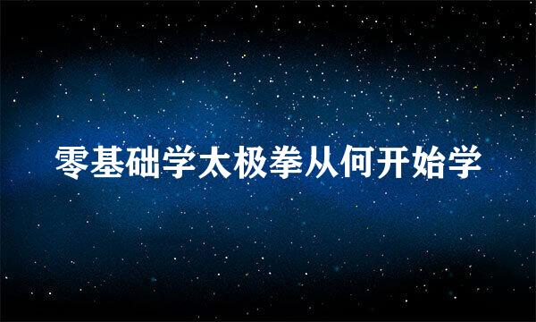 零基础学太极拳从何开始学