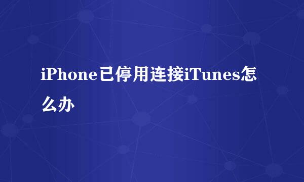 iPhone已停用连接iTunes怎么办