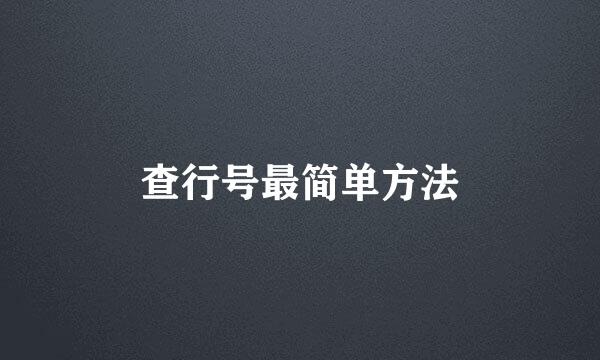 查行号最简单方法
