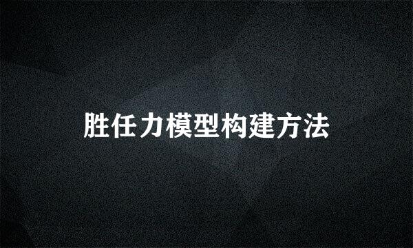 胜任力模型构建方法