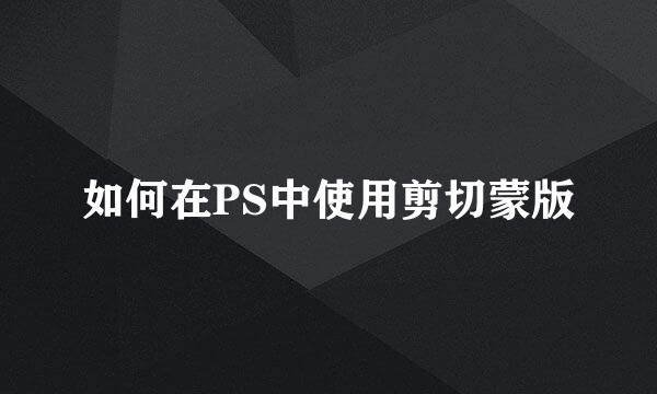 如何在PS中使用剪切蒙版