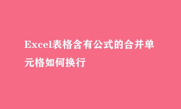Excel表格含有公式的合并单元格如何换行