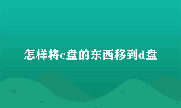 怎样将c盘的东西移到d盘