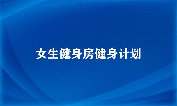 女生健身房健身计划
