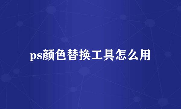 ps颜色替换工具怎么用