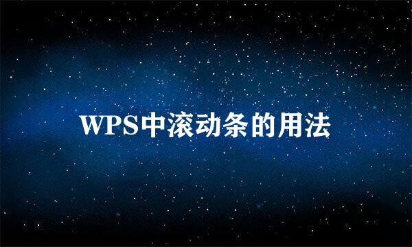 WPS中滚动条的用法
