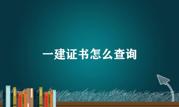 一建证书怎么查询