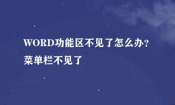 WORD功能区不见了怎么办？菜单栏不见了