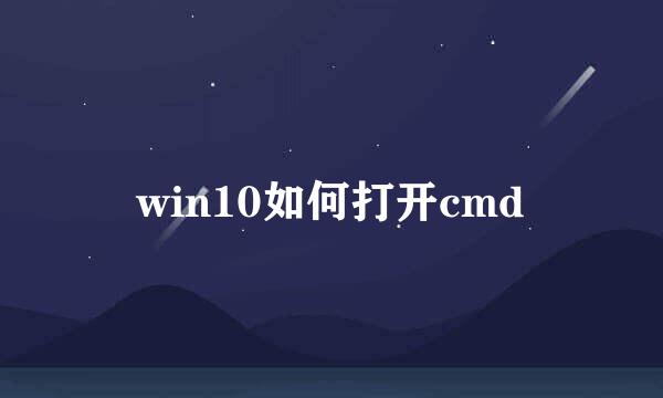 win10如何打开cmd