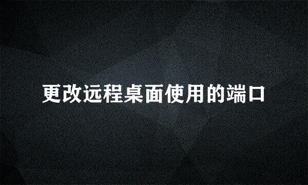 更改远程桌面使用的端口