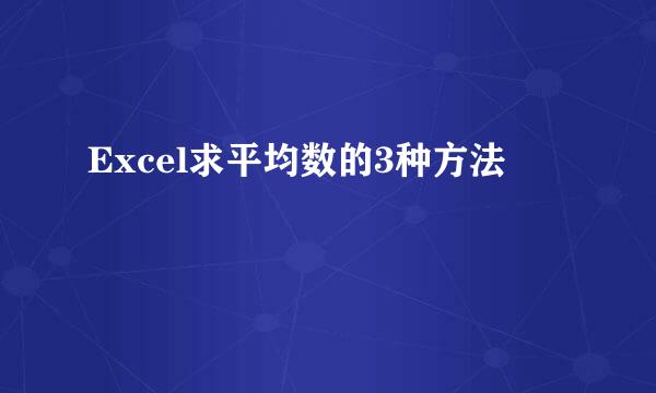 Excel求平均数的3种方法