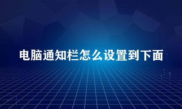 电脑通知栏怎么设置到下面