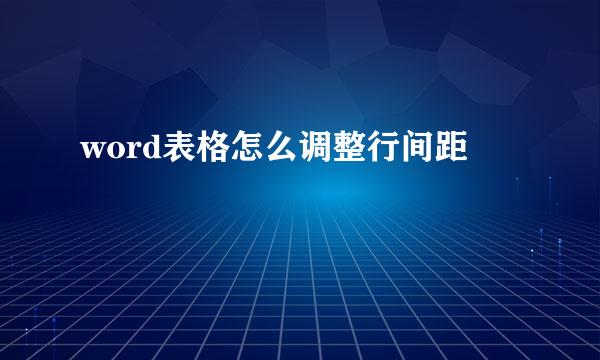 word表格怎么调整行间距