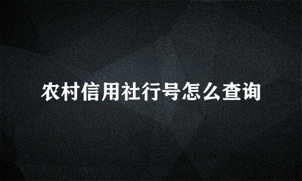 农村信用社行号怎么查询