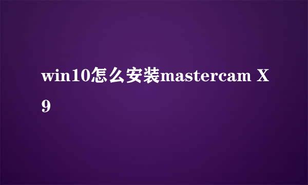 win10怎么安装mastercam X9