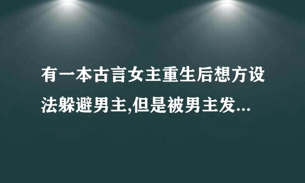 有一本古言女主重生后想方设法躲避男主,但是被男主发现身份叫什么名字