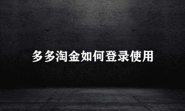 多多淘金如何登录使用