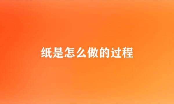 纸是怎么做的过程