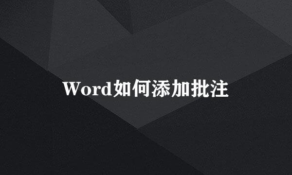 Word如何添加批注