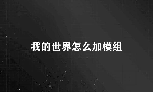 我的世界怎么加模组