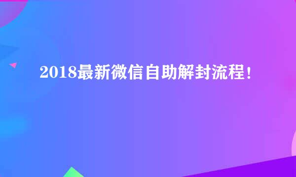 2018最新微信自助解封流程！