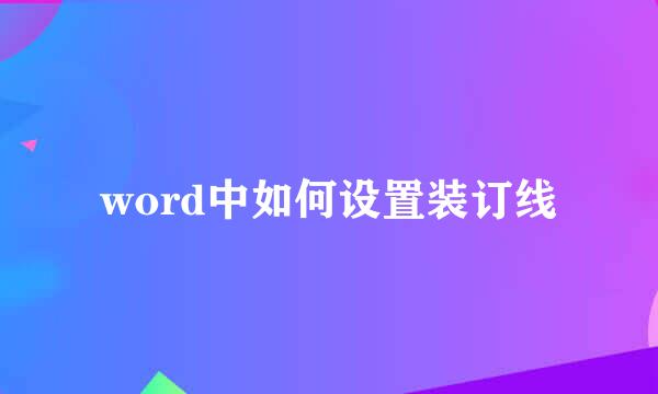 word中如何设置装订线