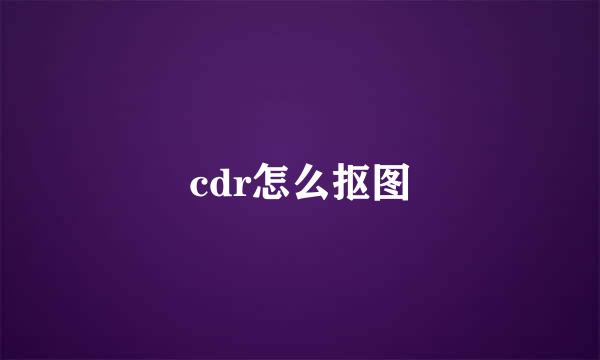 cdr怎么抠图