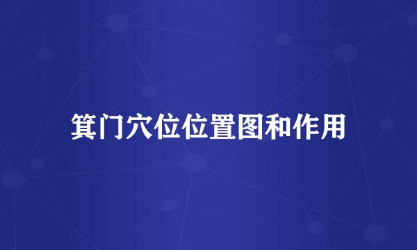 箕门穴位位置图和作用