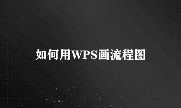 如何用WPS画流程图