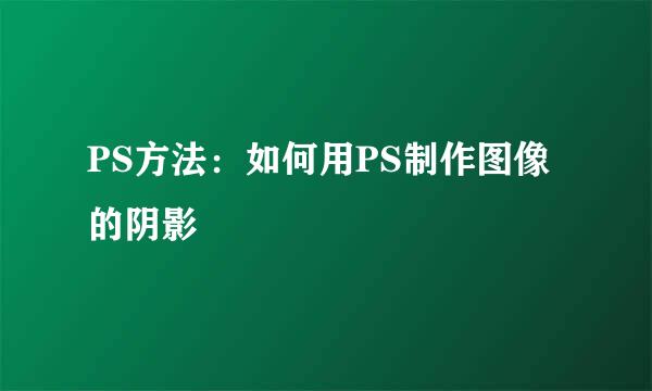 PS方法：如何用PS制作图像的阴影