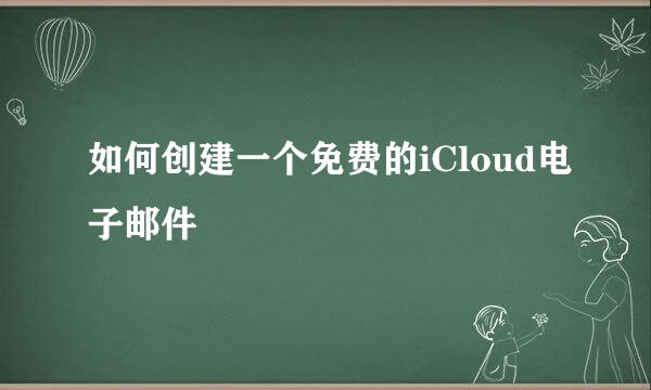 如何创建一个免费的iCloud电子邮件