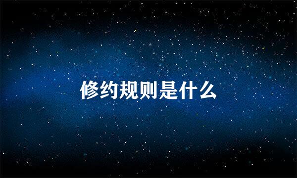修约规则是什么