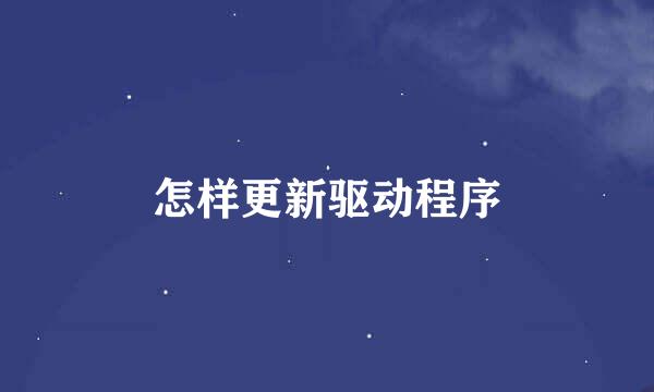 怎样更新驱动程序