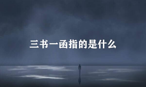 三书一函指的是什么