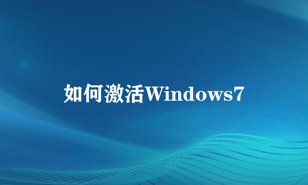 如何激活Windows7